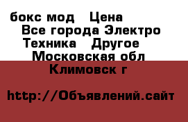 Joyetech eVic VT бокс-мод › Цена ­ 1 500 - Все города Электро-Техника » Другое   . Московская обл.,Климовск г.